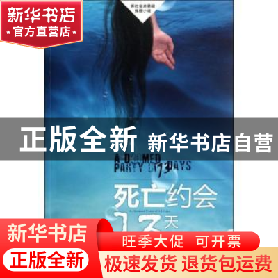 正版 死亡约会13天 王晚著 农村读物出版社 9787504855602