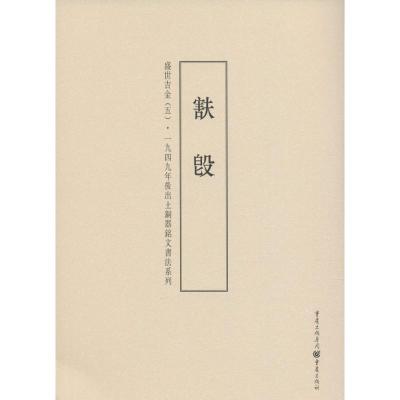 醉染图书盛世吉金9787229099862