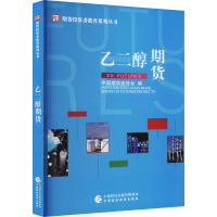 [M]乙二醇期货-9787522316451