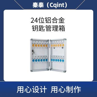 秦泰(Cqint)QTKKX-02 24位 铝合金钥匙管理箱