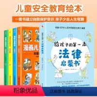 [正版]全5册给孩子的第一本法律启蒙书+漫画儿童安全科普书籍居家校园出行网络安全常识教育科学儿童读物课外阅读自我保护意