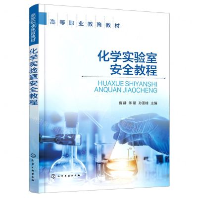 [N]化学实验室安全教程(高等职业教育教材)-9787122426727