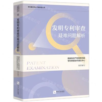 [N]发明专利审查疑难问题解析/审协湖北中心专利审查丛书-9787513079594
