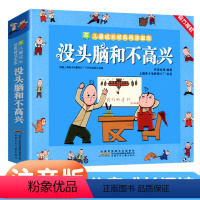 [注音版]没头脑和不高兴 [正版]没头脑和不高兴彩绘注音版全集一二年级上下册漫画完整版任溶溶系列彩图绘本经典读物学生课外