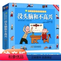 [注音版]没头脑和不高兴 [正版]没头脑和不高兴彩绘注音版全集一二年级上下册漫画完整版任溶溶系列彩图绘本经典读物学生课外