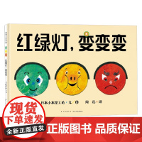 红绿灯 变变变 3-6岁 小木屋工坊 著 培养孩子想象力 认识红绿灯 遵守交通规则 儿童绘本