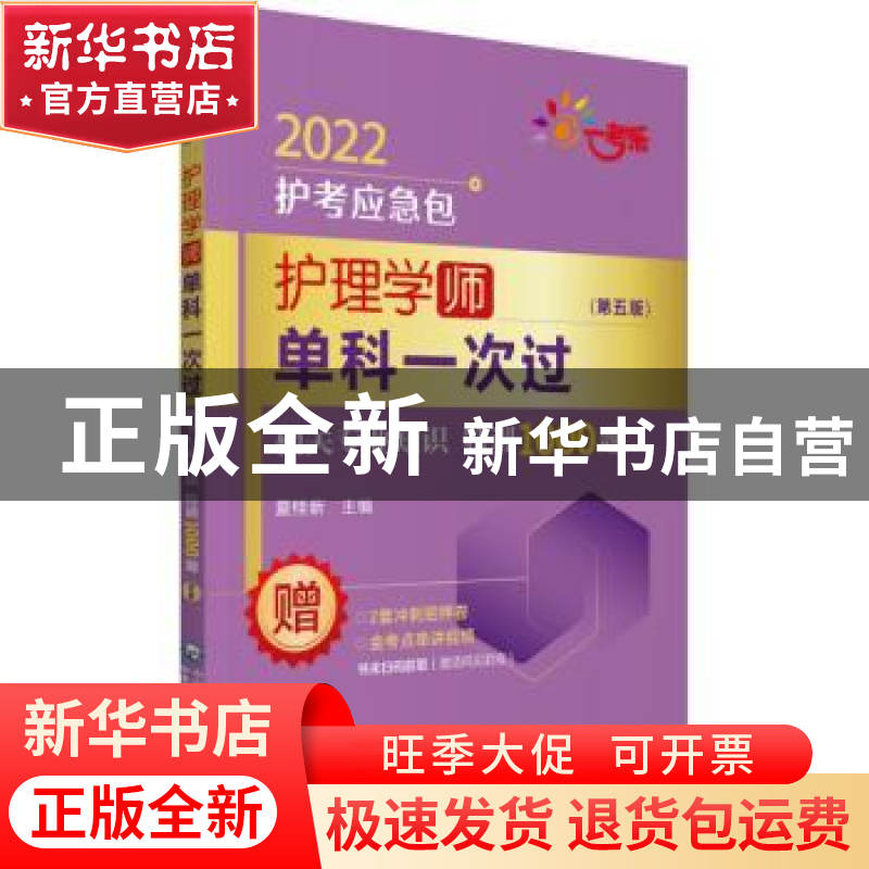正版 护理学(师)单科一次过-相关专业知识特训1000题(第5版) 编者