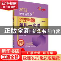 正版 护理学(师)单科一次过-相关专业知识特训1000题(第5版) 编者