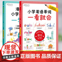 新东方小学英语单词一看就会人教版同步教材小学英语单词汇总表超强记忆法3-6年级语法专项练习全解 漫画图解小学英语语法一学