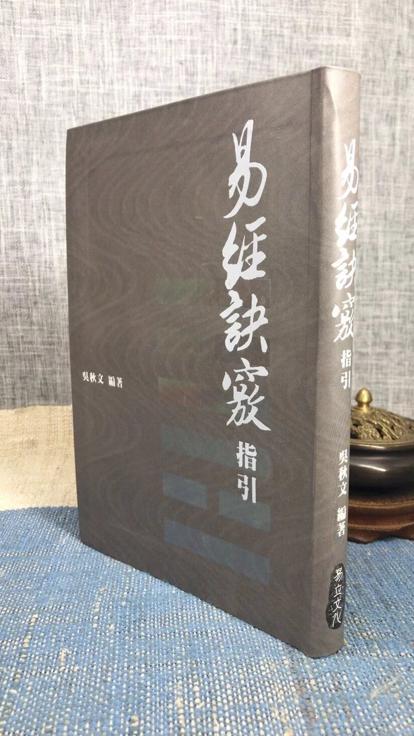 正版 易经诀窍指引 吴秋文 易立