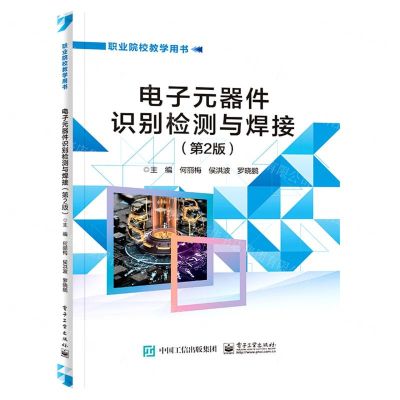 [N]电子元器件识别检测与焊接(第2版职业院校教学用书)-9787121456268