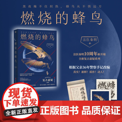 赠印签亲笔信+藏书票 燃烧的蜂鸟 法医秦明新书十周年诚意之作 父亲从警36年的刑侦笔记改编 惊悚推理恐怖小说正版书