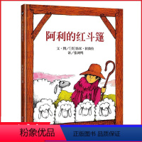 阿利的红斗篷 [正版] 阿利的红斗篷 信谊世界精选图画书 童书 幼儿园宝宝故事书 小学生一二三年级课外阅读绘本3-4-5