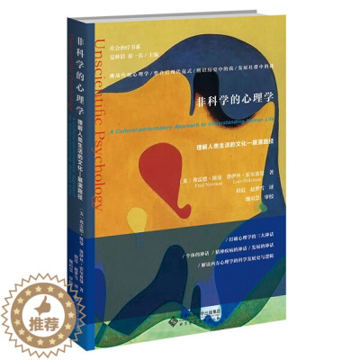 [醉染正版] 社会治疗书系:非科学的心理学(理解人类生活的文化-展演路径) 9787303261161 (美)费雷德