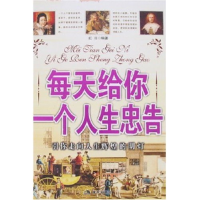 正版新书]每天给你一个人生忠告红日9787801887658