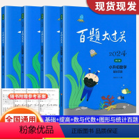 [全4册] 小升初数学 小学升初中 [正版]2024版百题大过关小升初语文数学英语小考专项强化练训基础提高百题小学毕业升