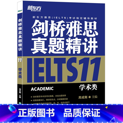 剑11真题精讲(学术类) [正版]多本可选新东方剑桥雅思真题精讲4-18 学术类 IELTS剑18解析 A类雅思真题讲解