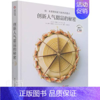 [正版] 创新人气甜品的秘密:扬·布里斯的陀飞轮挤花甜点(精)扬·布里斯书店菜谱美食华中科技大学出版社书籍 读乐尔书