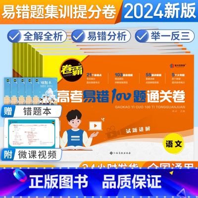 9套:语数英物化生政史地[全国通用] [高考复习]全国通用 [正版]2024版高考易错100题通关卷专题训练一二轮复习试