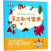 正版新书]完美图库?陪伴孩子成长的手工制作宝典金萍97875394920