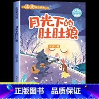 月光下的肚肚狼 [正版]月光下的肚肚狼彩图注音版 冰波童话经典小学生一二三年级课外阅读书籍儿童文学名家名作6-7-8-9