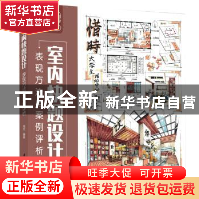 正版 室内快题设计表现方法与案例评析 高杰 华中科技大学出版社