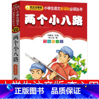 两个小八路 [正版]两个小八路注音版课外书红色读物小学生课外书一二三四五年级必读经典书籍小学生革命全套爱国故事书儿童丛书