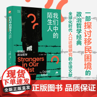 我们中的陌生人移民的政治哲学 英戴维米勒江苏人民出版社