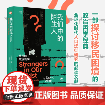 我们中的陌生人移民的政治哲学 英戴维米勒江苏人民出版社