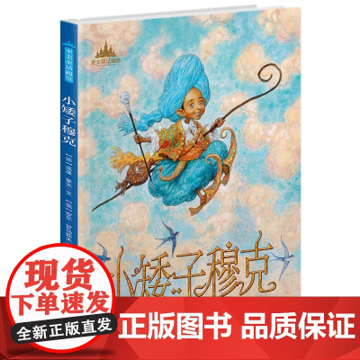 至美童话殿堂:小矮子穆克