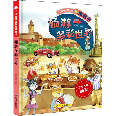 醉染图书畅游多彩世界9787502081898