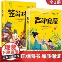 完整版全套2本 声律启蒙 笠翁对韵正版 注音版彩图国学经典无障碍注释译文幼儿国学启蒙6-7-10岁小学生一二三年级课外书