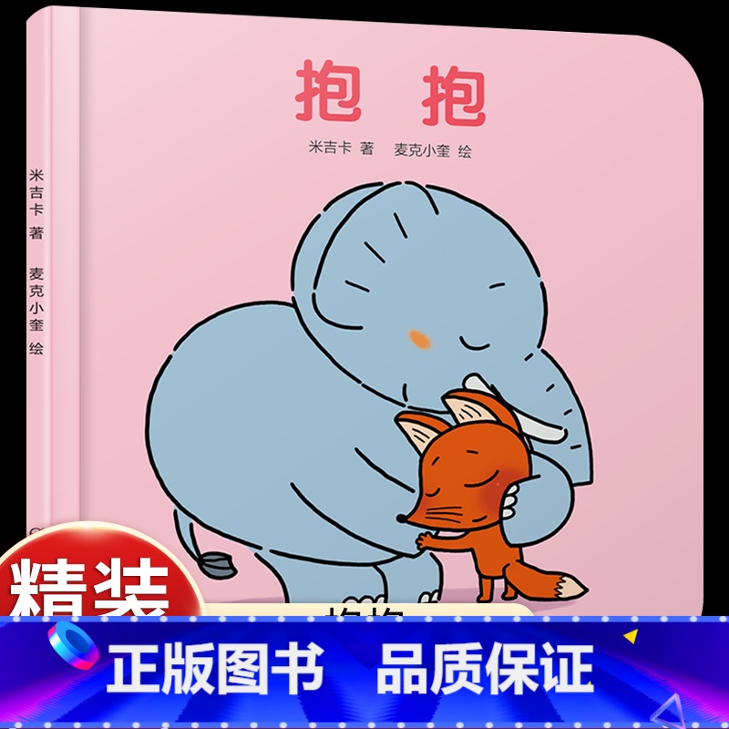 [感受爱和温暖]抱抱 [正版]抱抱婴儿认知启蒙小绘本精装绘本图画书适合0-3岁米吉卡 麦克小奎 绘 亲子阅读书 宝宝睡前