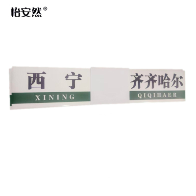 怡安然 方向贴 100*20cm 张