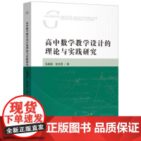高中数学教学设计的理论与实践研究 中学数学课 学习方法 毛锡荣 张长贵 著 安徽师范大学出版社