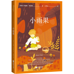 [M]小雨果 (瑞典)玛丽亚·格里珀 著 王梦达 译 -9787559453907