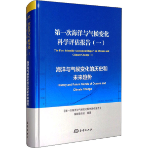 正版新书]第一次海洋与气候变化科学评估报告(1) 海洋与气候变化