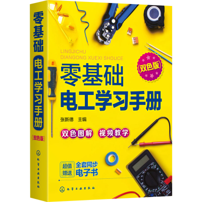 醉染图书零基础电工学习手册(双色版)978712570