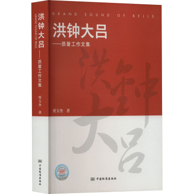 洪钟大吕——质量工作文集