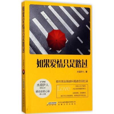 正版新书]如果爱情只是路过水湄伊人9787539660592
