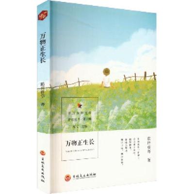 正版新书]万物正生长陈梓睿9787547267783