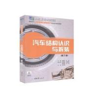 正版新书]汽车结构认识与拆装 未知 重庆大学出版社 97875689185
