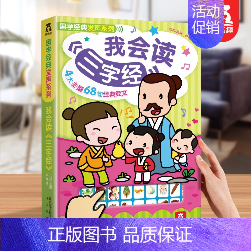 ⭐我会读三字经 [正版] 弹钢琴早教点读发声书唱儿歌儿童0-3-6岁以上低幼宝宝手指认知儿童益智读物音乐启蒙书籍亲子互动