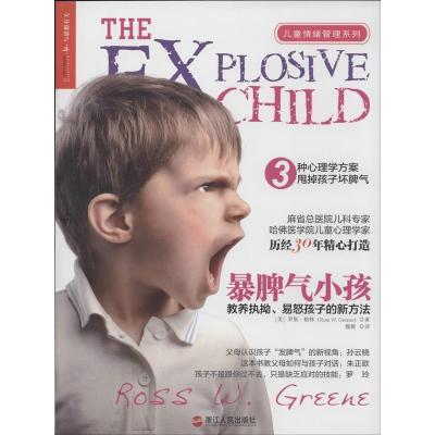正版新书]暴脾气小孩:教养执拗.易怒孩子的新方法罗斯·格林9787