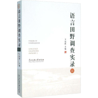 [M]语言田野调查实录(11)-9787566011206