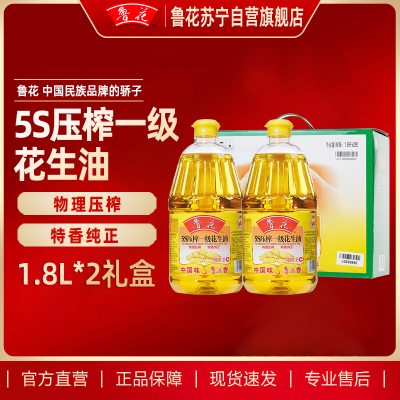 鲁花5S压榨一级花生油1.8L*2(礼盒) 物理压榨 送礼 健康食用油