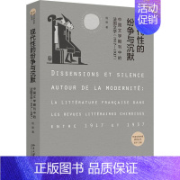 [正版]现代性的纷争与沉默 中国文学期刊中的法国文学(1917-1937) 杨振 著 外国文学理论 文学 北京大学出版社