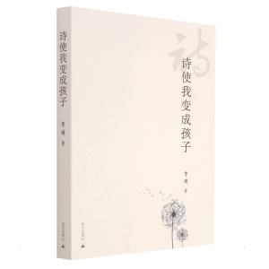 醉染图书诗使我变成孩子9787802212
