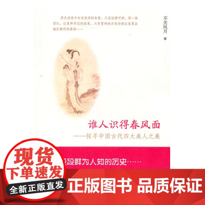 谁人识得春风面——探寻中国古代四大美人之美