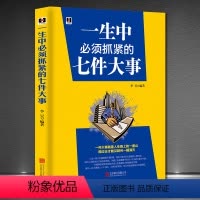 [正版]《一生中必须抓紧的七件大事》人生哲学正能量智慧成功励志书 自己的事自己做长大之前要做的事想做的事我的人生意义手
